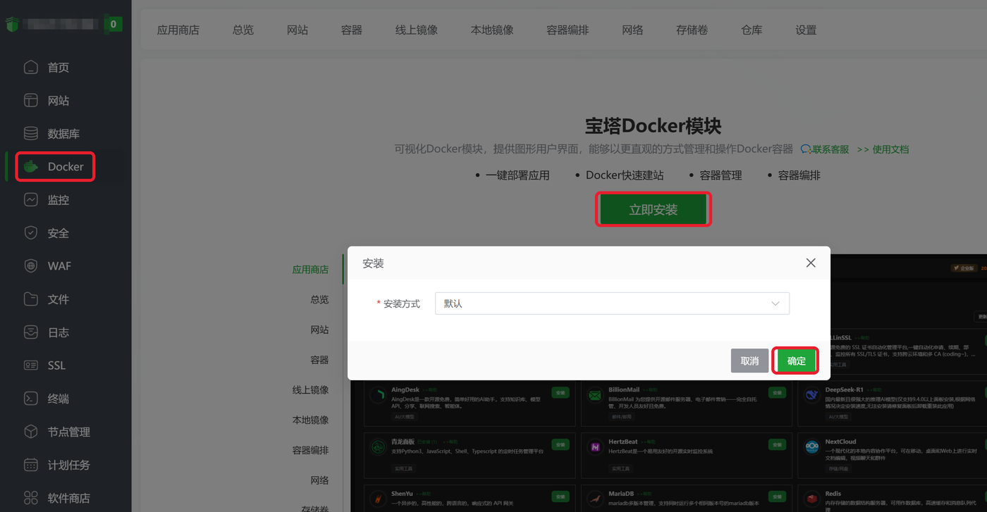 宝塔 Docker 模块安装