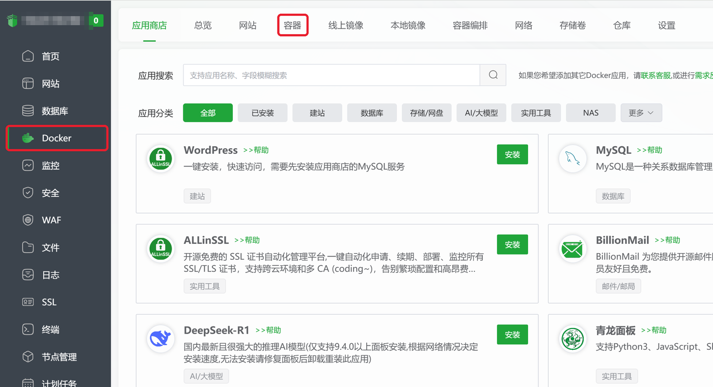 宝塔 Docker 安装完成后的页面